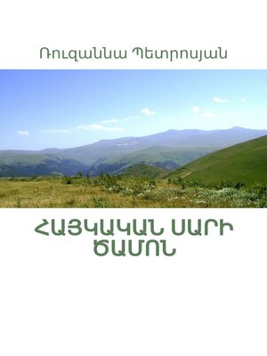 cover image of Հայկական սարի ծամոն